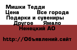 Мишки Тедди me to you › Цена ­ 999 - Все города Подарки и сувениры » Другое   . Ямало-Ненецкий АО